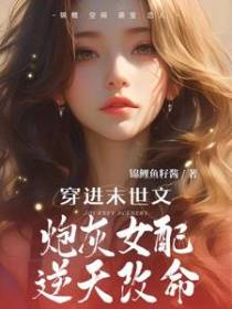 穿进末世文：炮灰女配逆天改命