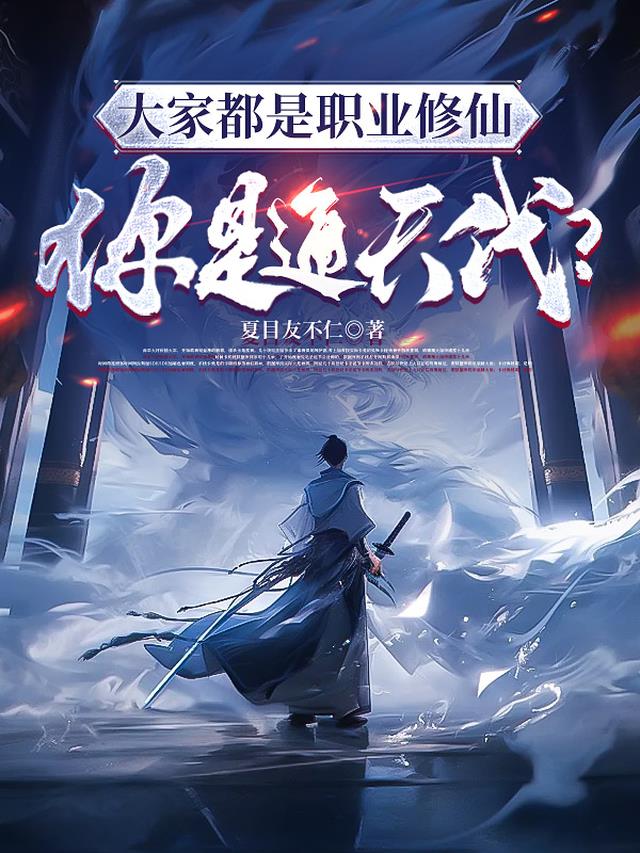 大家都是职业修仙，你是通天代？