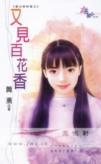 又见百花香