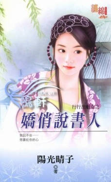 娇俏说书人