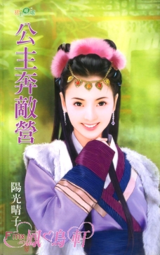 公主奔敌营