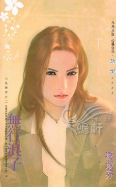 无行浪子