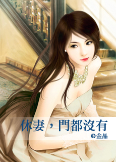 休妻，门都没有