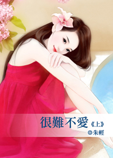 很难不爱（上）