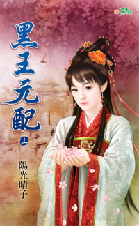 黑王元配（上）