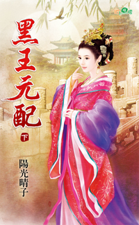 黑王元配（下）