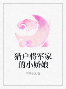 猎户将军家的小娇娘