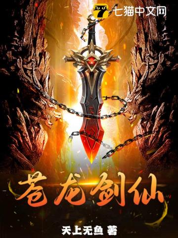 苍龙剑仙