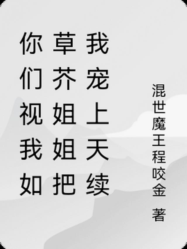 你们视我如草芥姐姐把我宠上天续