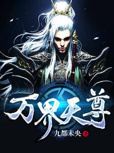 万界神魔天尊