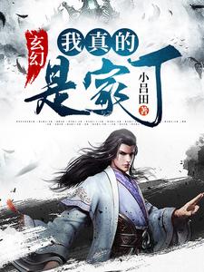 玄幻：我真的是家丁