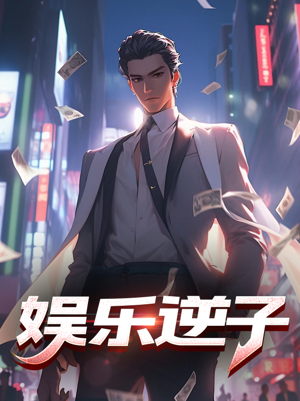 娱乐逆子