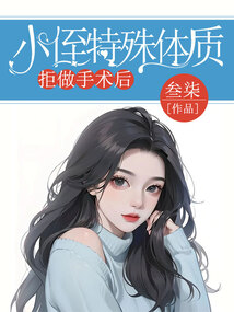 小侄特殊体质拒做手术后