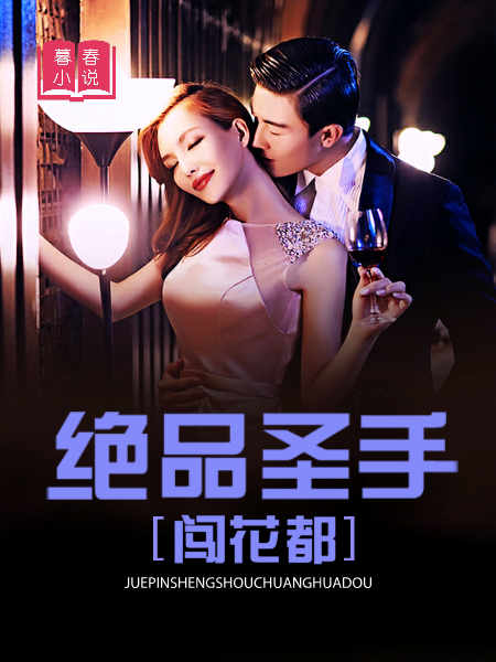 绝品圣手闯花都