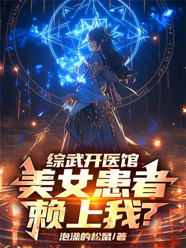 综武开医馆，美女患者赖上我？
