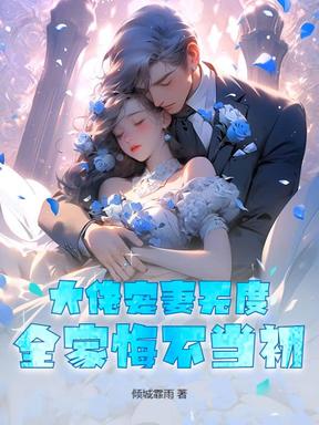 大佬宠妻无度，全家悔不当初