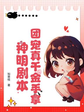 团宠真千金手拿神明剧本
