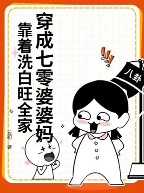 穿成七零婆婆妈，靠着洗白旺全家