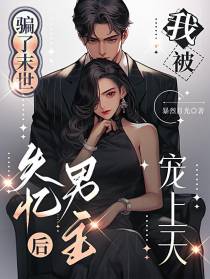 骗了末世失忆男主后我被宠上天