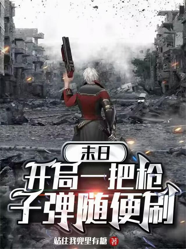 末日：开局一把枪，子弹随便刷