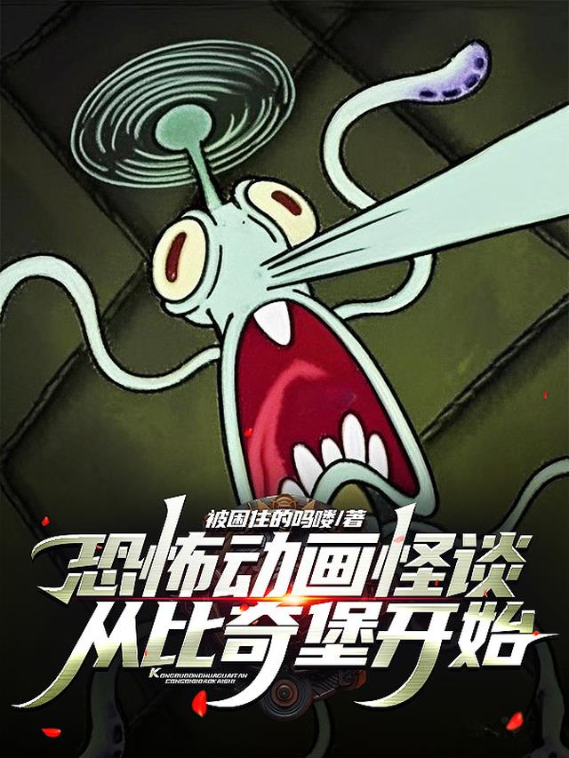 恐怖动画怪谈：从比奇堡开始