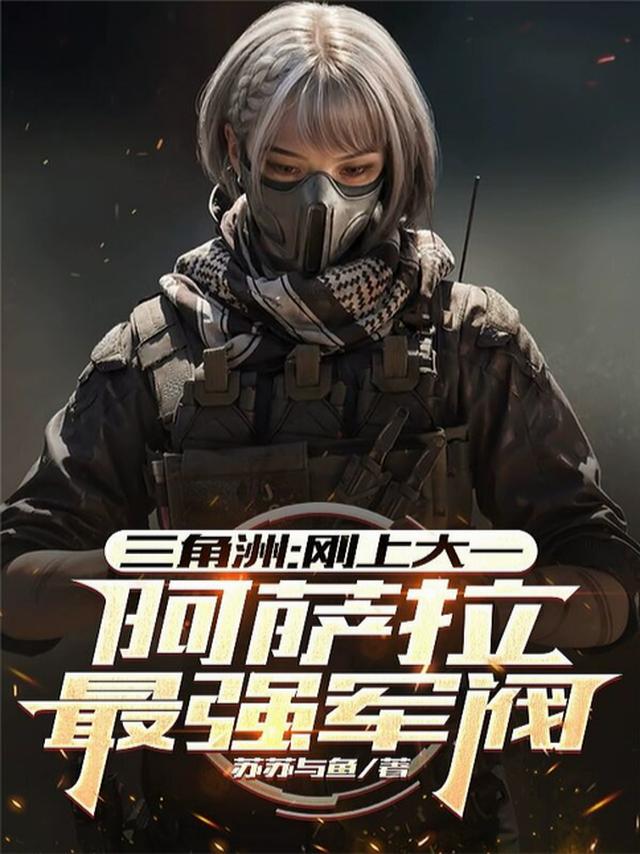 三角洲：刚上大一阿萨拉最强军阀