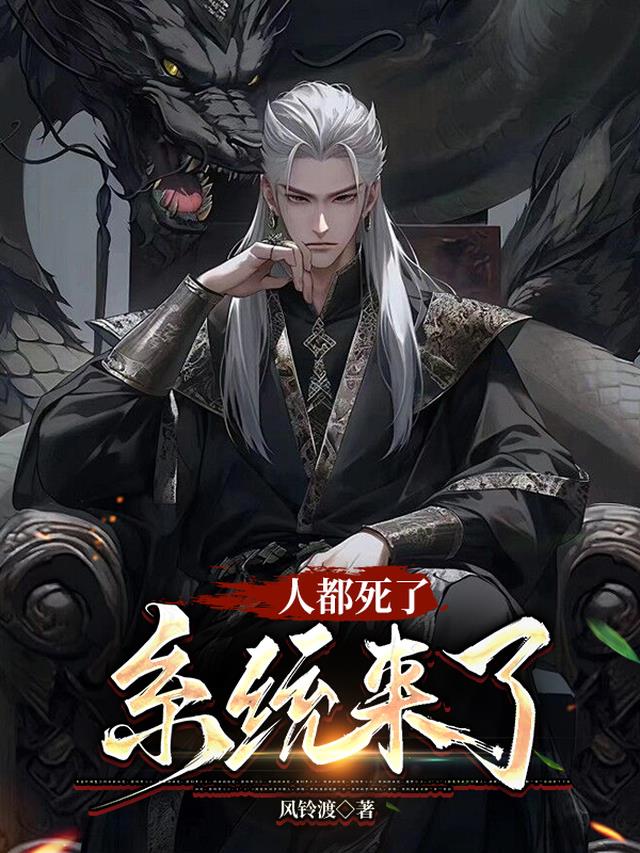 人都死了，系统来了