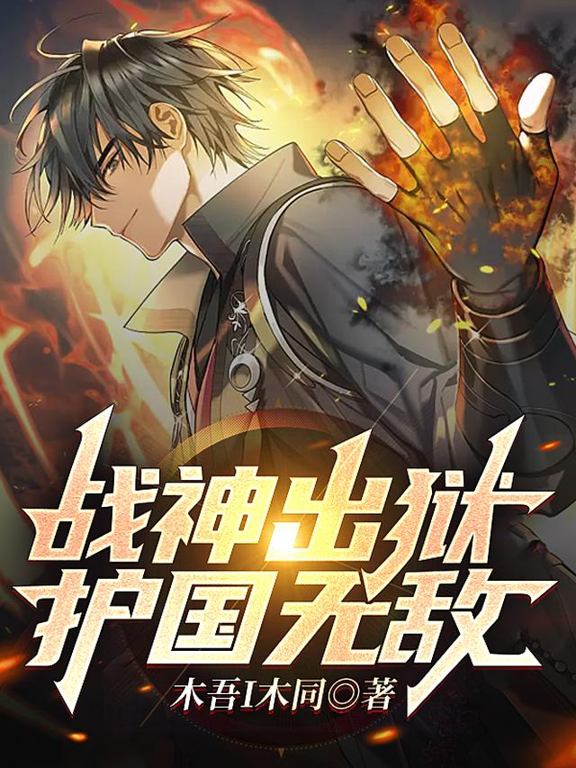 战神出狱，护国无敌