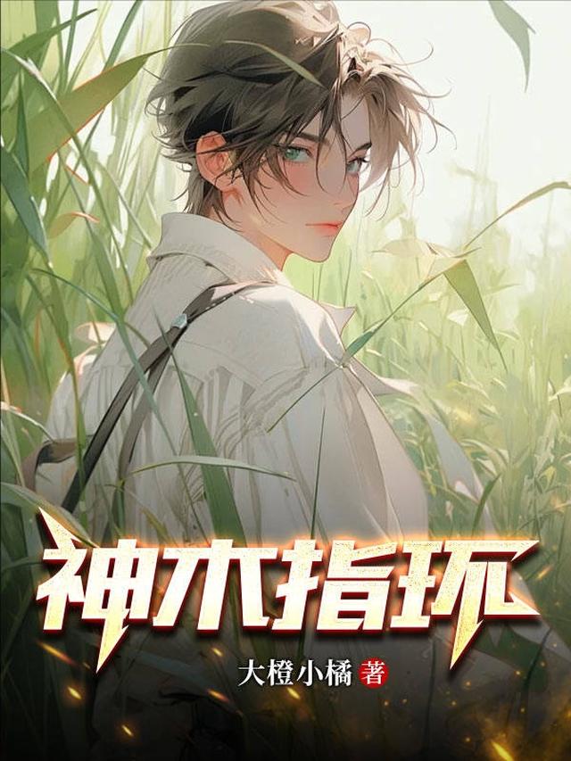 神木指环