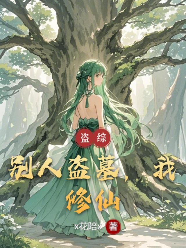 盗综：别人盗墓，我修仙