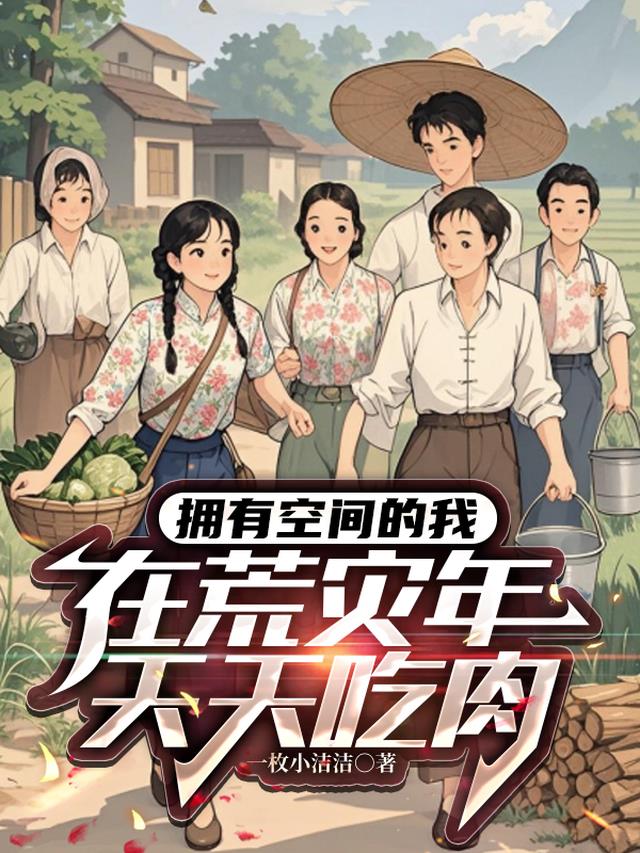拥有空间的我，在荒灾年天天吃肉