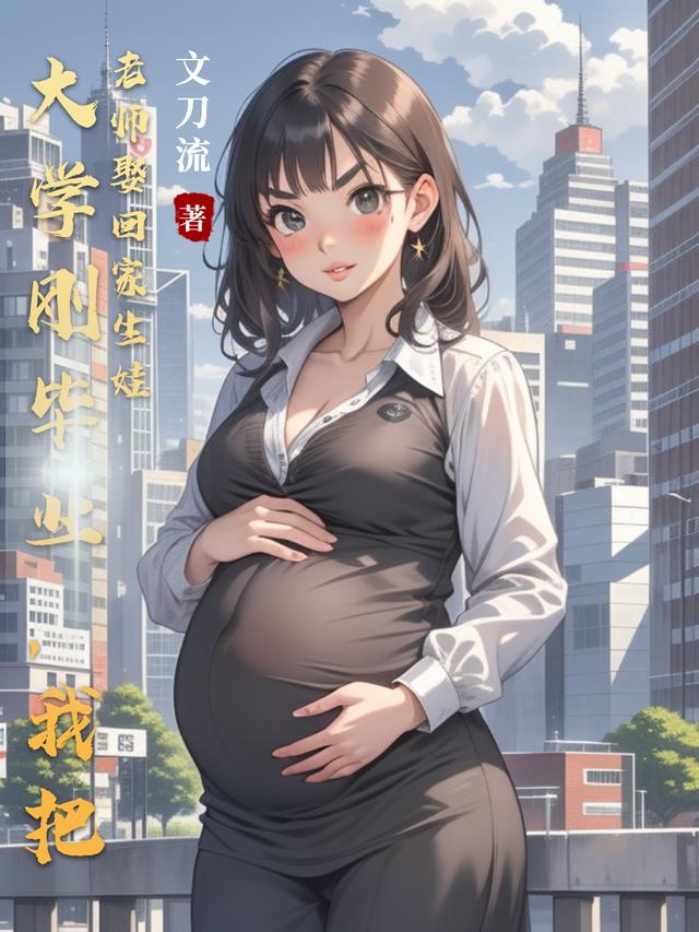 大学刚毕业，我把老师娶回家生娃