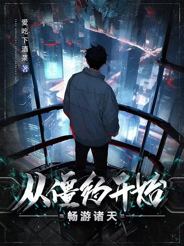 从僵约开始畅游诸天