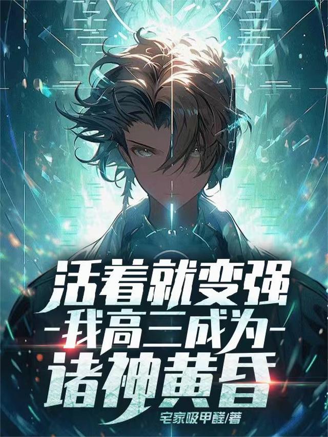 活着就变强，我高三成为诸神黄昏