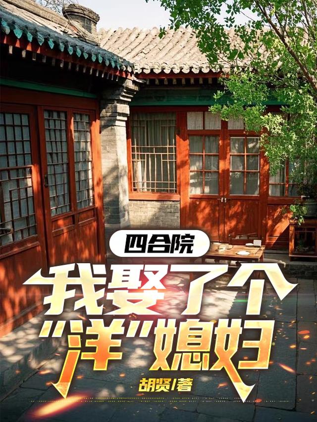 四合院：我娶了个洋媳妇