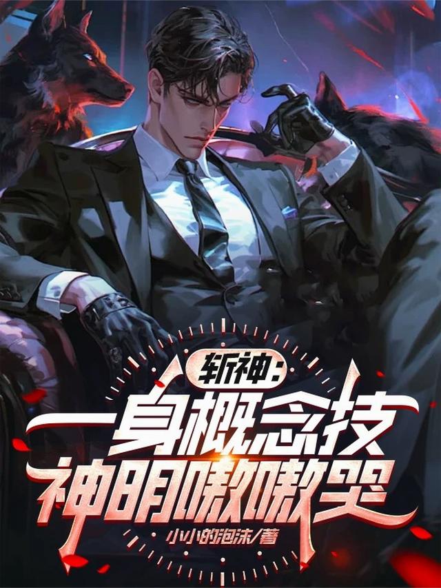 斩神：一身概念技，神明嗷嗷哭！