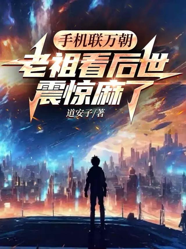 手机联万朝，老祖看后世震惊麻了