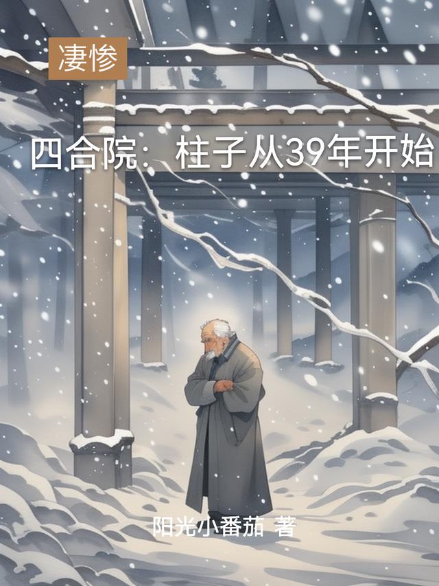 四合院：柱子从39年开始