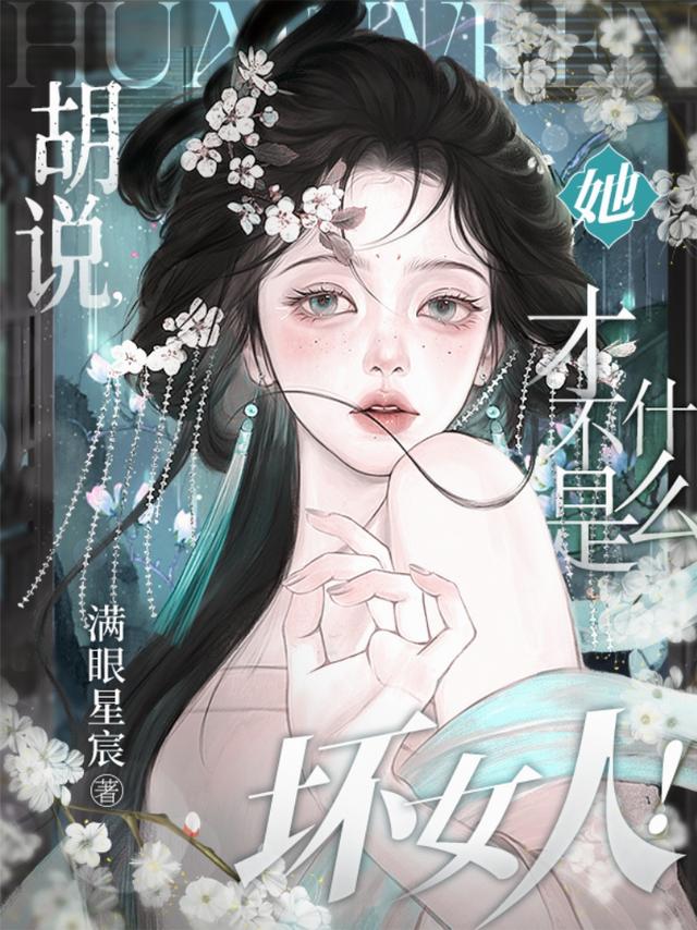 胡说，她才不是什么坏女人！