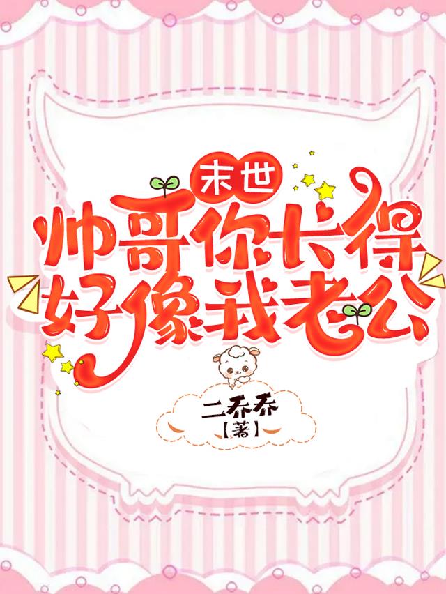 末世：帅哥你长得好像我老公