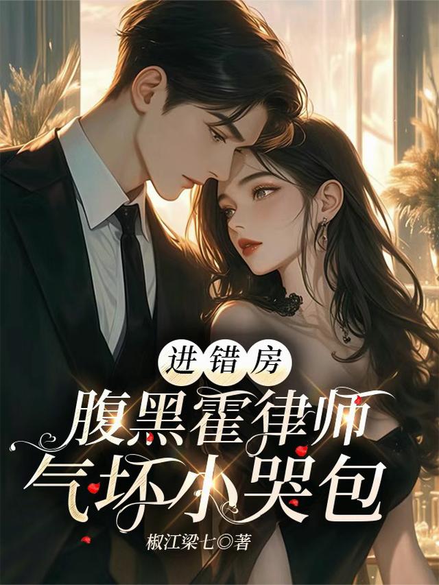 进错房，腹黑霍律师气坏小哭包