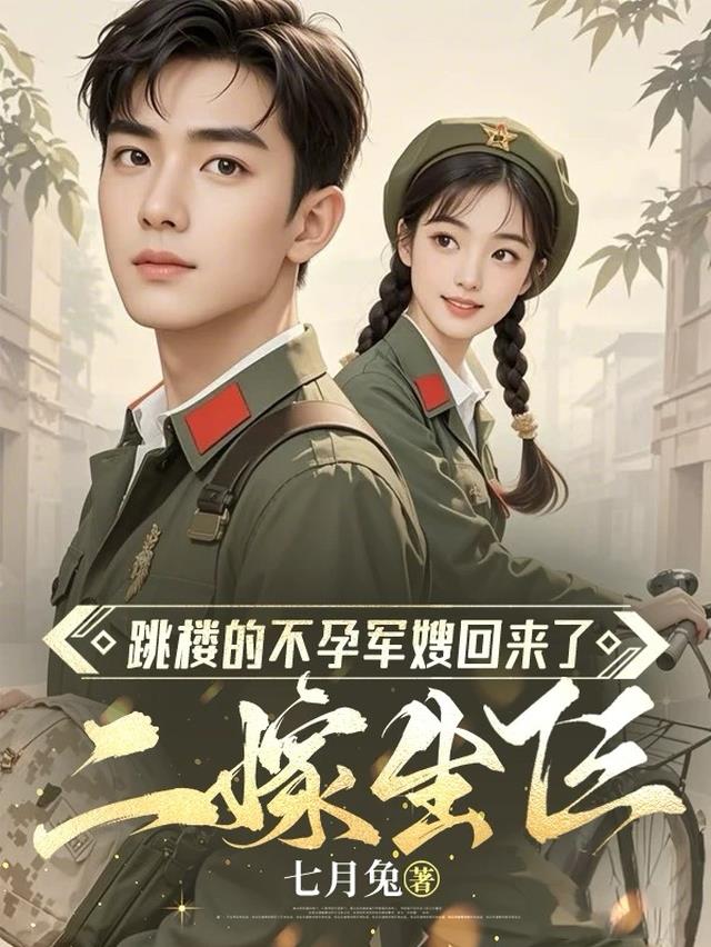 跳楼的不孕军嫂回来了，二嫁生仨