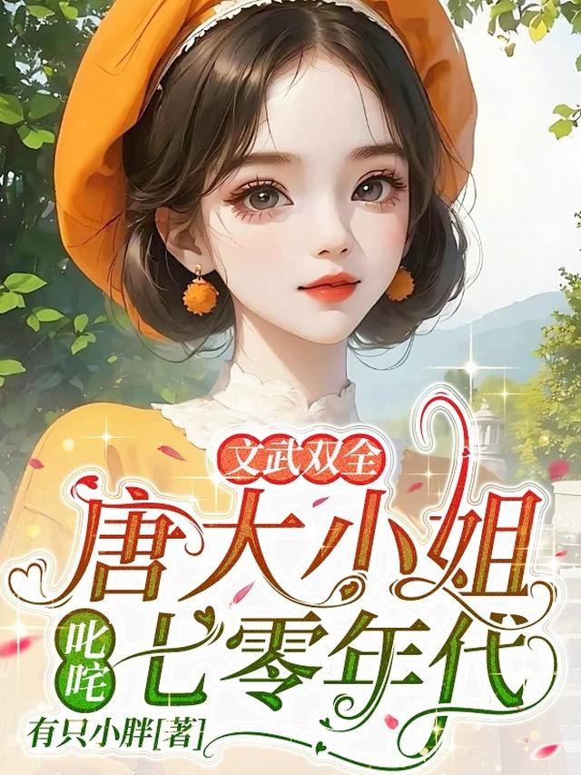 文武双全！唐大小姐叱咤七零年代