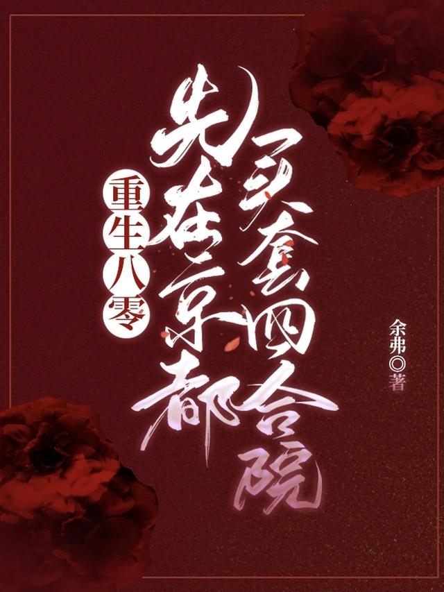 重生八零，先在京都买套四合院！