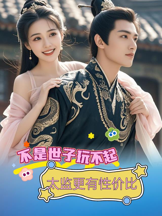 不是世子玩不起太监更有性价比