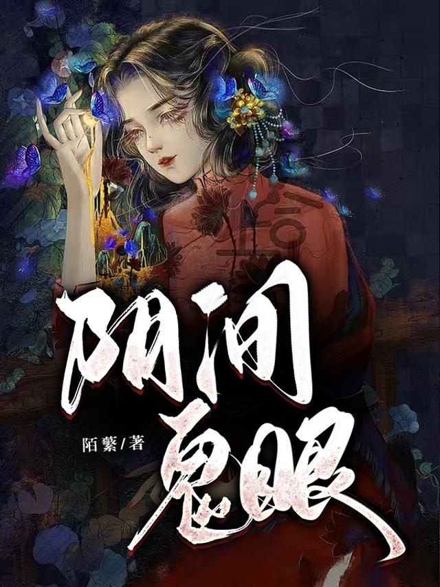 阴间鬼眼