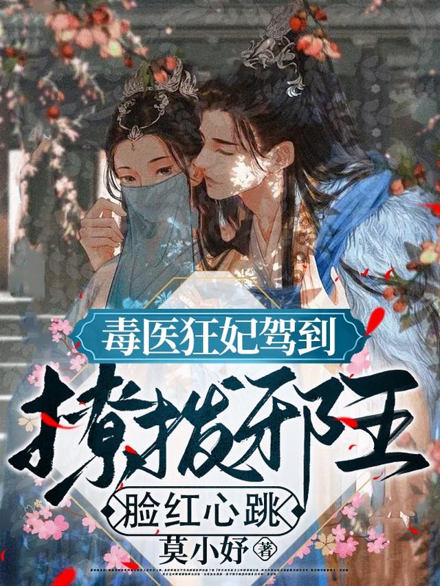 毒医狂妃驾到，撩拨邪王脸红心跳