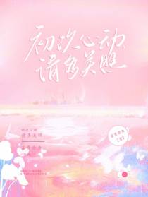 初次心动，请多关照