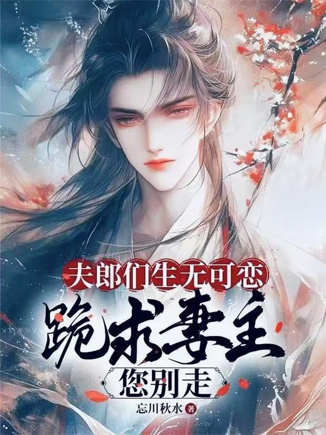 夫郎们生无可恋，跪求妻主您别走
