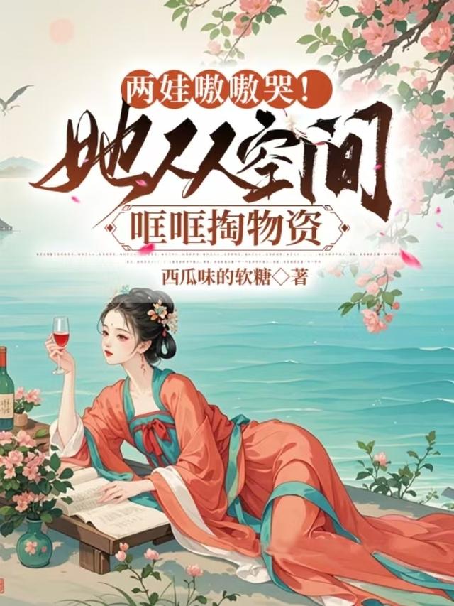 两娃嗷嗷哭！她从空间哐哐掏物资